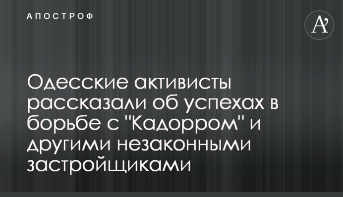 Одесские активисты рассказали об успехах в борьбе с 