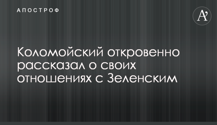 Коломойський відверто розповів про свої стосунки із Зеленським