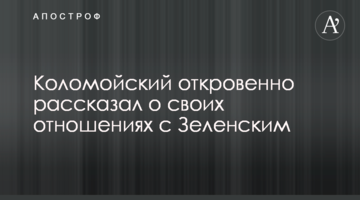 Коломойський відверто розповів про свої стосунки із Зеленським
