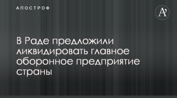 У Раді запропонували ліквідувати головне оборонне підприємство країни
