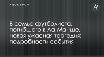 В семье футболиста, погибшего в Ла-Манше, новая ужасная трагедия: подробности события