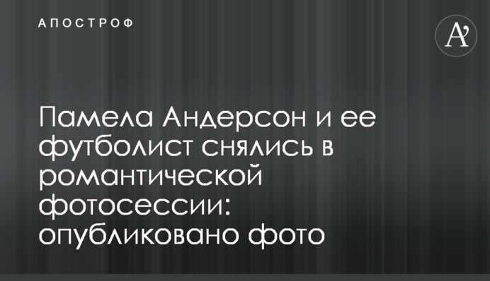 Памела Андерсон і її футболіст знялися в романтичній фотосесії: опубліковано фото