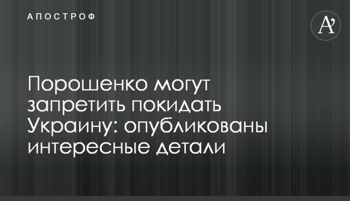 Порошенко могут запретить покидать Украину: опубликованы интересные детали