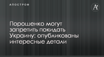 Порошенку можуть заборонити залишати Україну: опубліковані цікаві деталі