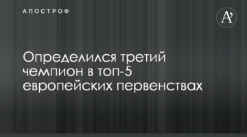 Определился третий чемпион в топ-5 европейских первенствах