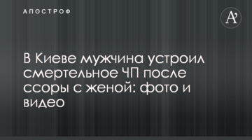 У Києві чоловік влаштував смертельну НП після сварки з дружиною: фото і відео