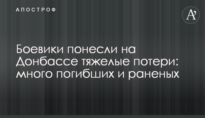Бойовики зазнали на Донбасі важкі втрати: багато загиблих і поранених