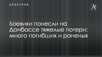 Бойовики зазнали на Донбасі важкі втрати: багато загиблих і поранених