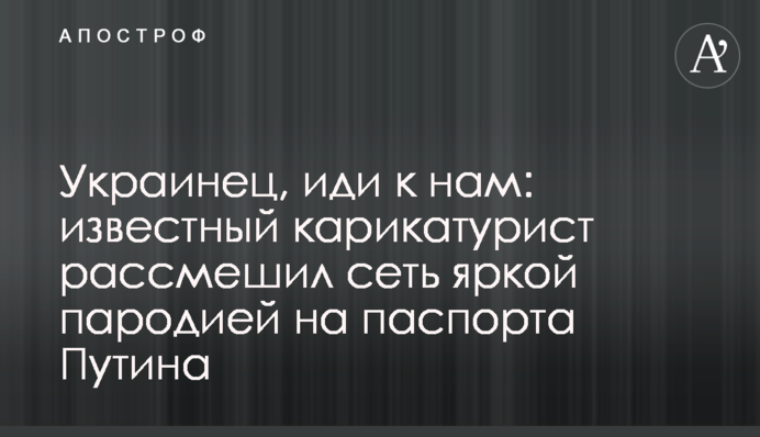 Украинец, иди к нам: известный карикатурист рассмешил сеть яркой пародией на паспорта Путина