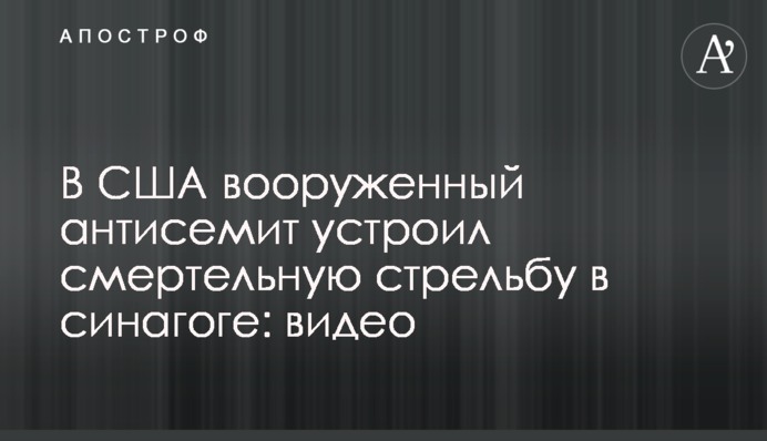У США влаштували смертельну стрілянину в синагозі: відео