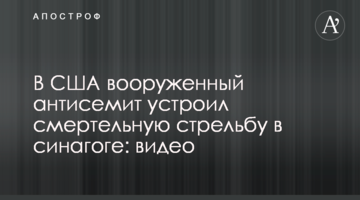 У США влаштували смертельну стрілянину в синагозі: відео