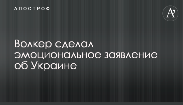 Волкер сделал эмоциональное заявление об Украине