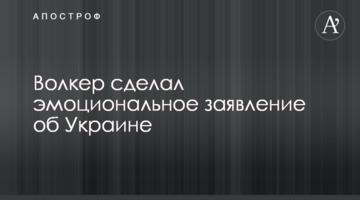 Волкер зробив емоційну заяву про Україну
