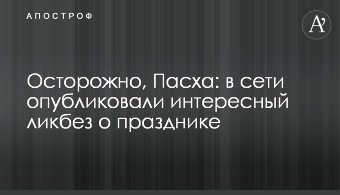 Обережно, Пасха: в мережі опублікували цікавий лікбез про свято