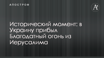 Исторический момент: в Украину прибыл Благодатный огонь из Иерусалима