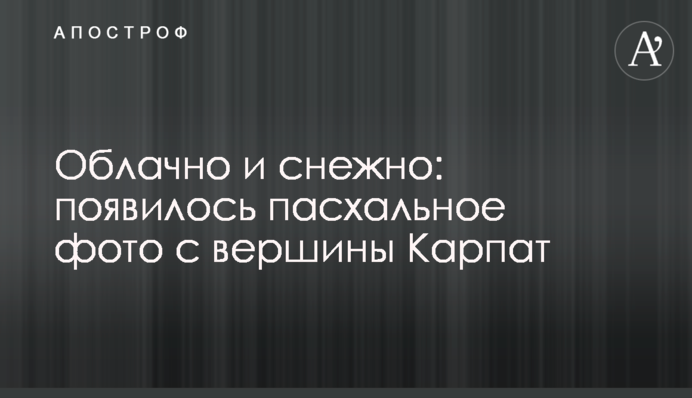 Хмарно і сніжно: з'явилося великоднє фото з вершини Карпат