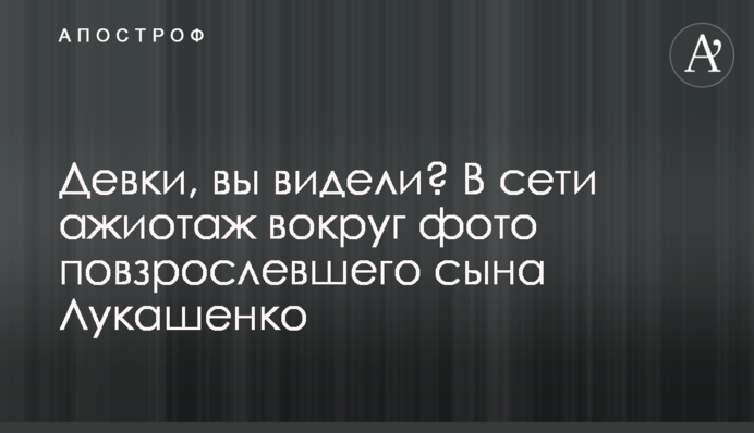 Девки, вы видели? В сети ажиотаж вокруг фото повзрослевшего сына Лукашенко