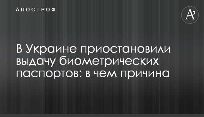 В Украине приостановили выдачу биометрических паспортов: в чем причина