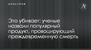 Це вбиває: вчені назвали популярний продукт, що провокує передчасну смерть