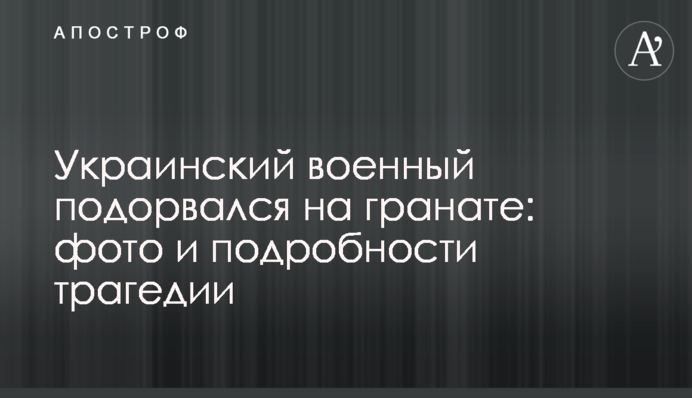 Український військовий підірвався на гранаті: фото і подробиці трагедії