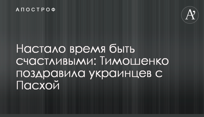 Настало время быть счастливыми: Тимошенко поздравила украинцев с Пасхой
