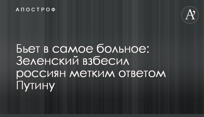 Бьет в самое больное: Зеленский взбесил россиян метким ответом Путину