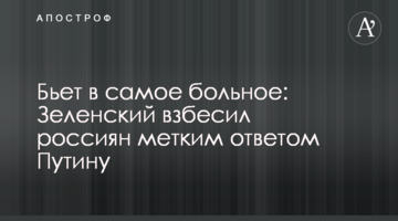 Б'є в найболючіше: Зеленський розлютив росіян влучною відповіддю Путіну