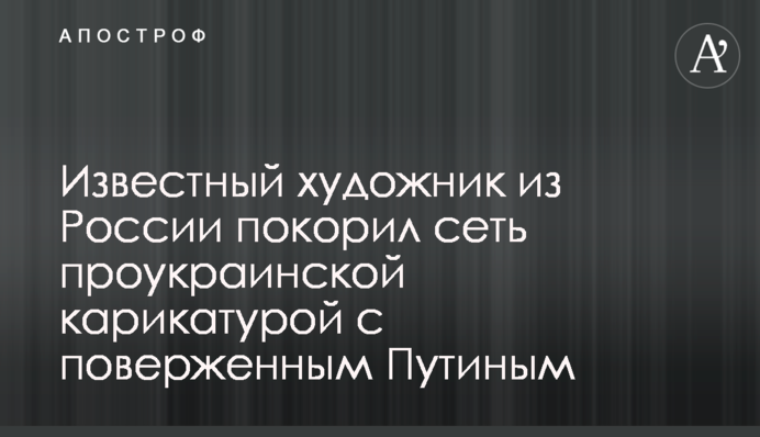 Известный художник из России покорил сеть проукраинской карикатурой с поверженным Путиным