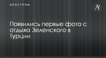 З'явилися перші фото з відпочинку Зеленського в Туреччині