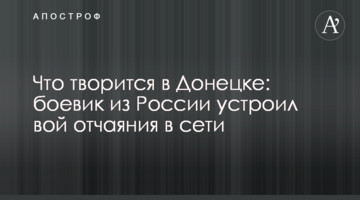 Що твориться в Донецьку: бойовик з Росії влаштував виття відчаю в мережі
