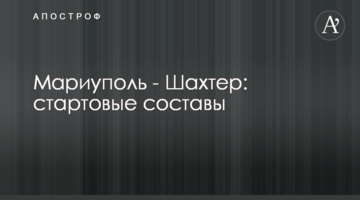 Мариуполь - Шахтер: стартовые составы