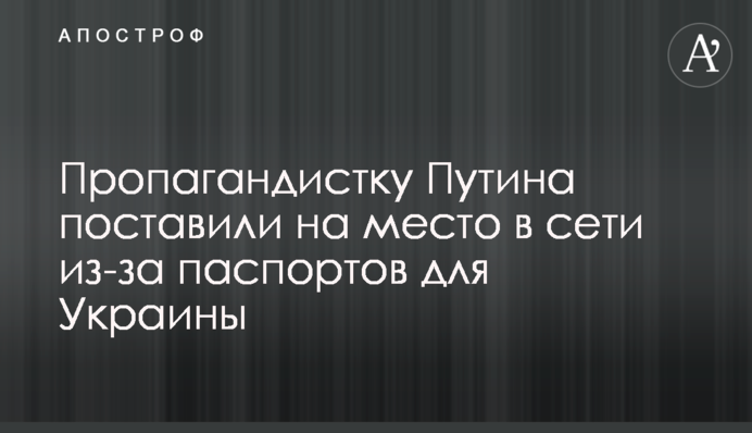 Пропагандистку Путіна поставили на місце в мережі через паспорти для України