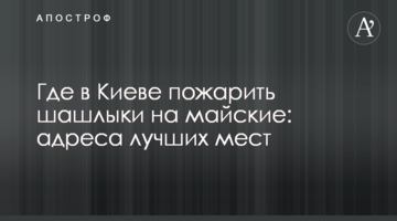 Где в Киеве пожарить шашлыки на майские: адреса лучших мест