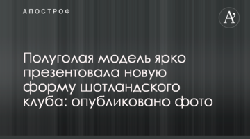 Полуголая модель ярко презентовала новую форму шотландского клуба: опубликовано фото