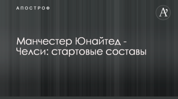 Манчестер Юнайтед - Челси: стартовые составы