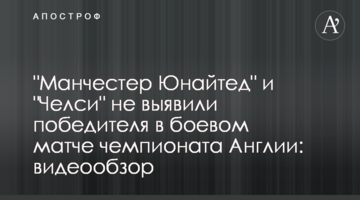 "Манчестер Юнайтед" и "Челси" не выявили победителя в боевом матче чемпионата Англии: видеообзор