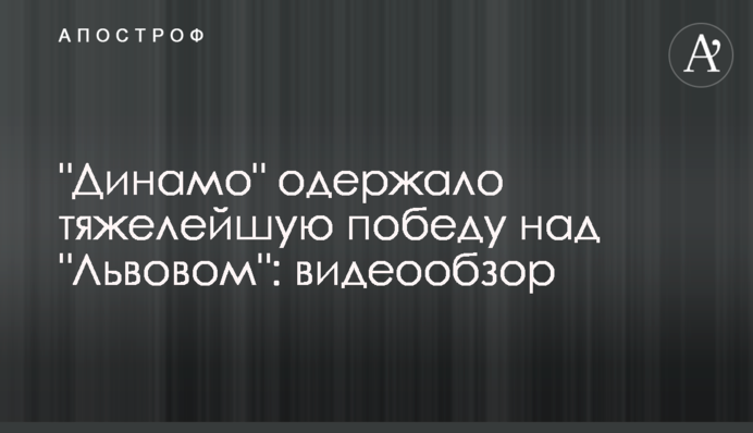 "Динамо" одержало тяжелейшую победу над "Львовом": видеообзор