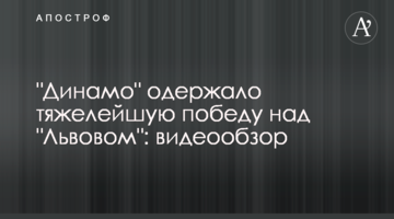 "Динамо" одержало тяжелейшую победу над "Львовом": видеообзор