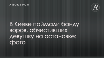 У Києві зловили банду злодіїв, які обчистили дівчину на зупинці: фото