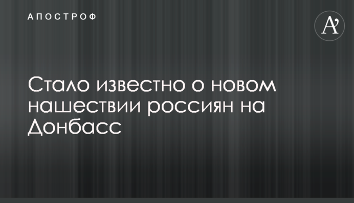 Стало відомо про нову навалу росіян на Донбас