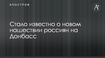 Стало відомо про нову навалу росіян на Донбас