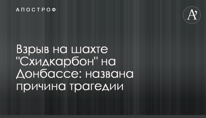 Взрыв на шахте 