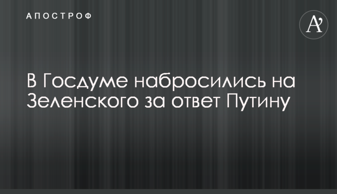 В Госдуме набросились на Зеленского за ответ Путину