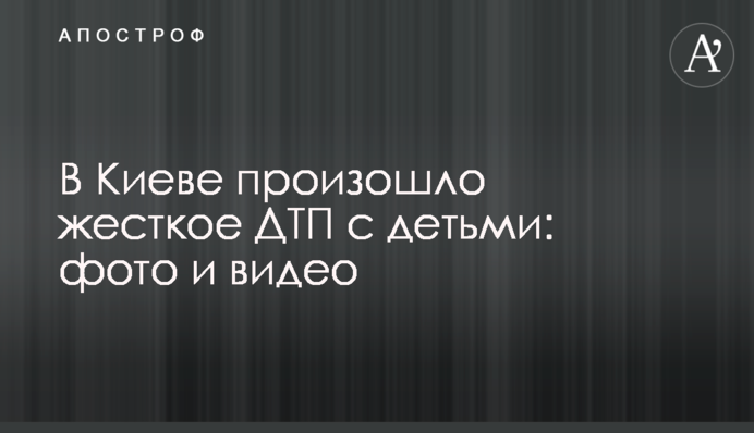 У Києві сталася жорстка ДТП з дітьми: фото і відео
