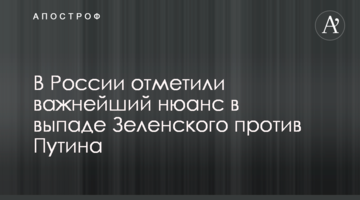 У Росії відзначили найважливіший нюанс у випаді Зеленського проти Путіна