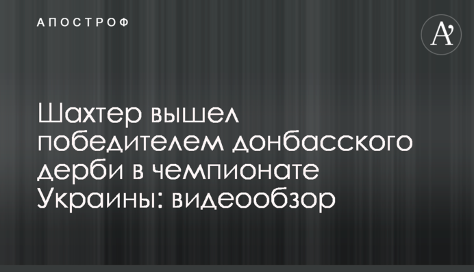 Шахтар вийшов переможцем донбаського дербі в чемпіонаті України: відеоогляд