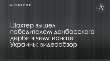Шахтер вышел победителем донбасского дерби в чемпионате Украины: видеообзор
