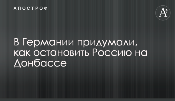 У Німеччині придумали, як зупинити Росію на Донбасі