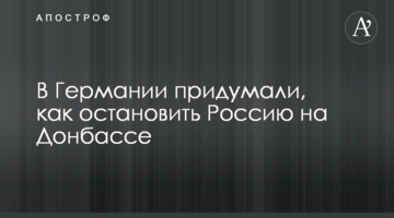 У Німеччині придумали, як зупинити Росію на Донбасі