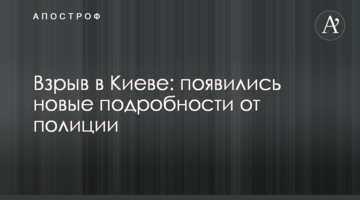 Вибух в Києві: з'явилися нові подробиці від поліції